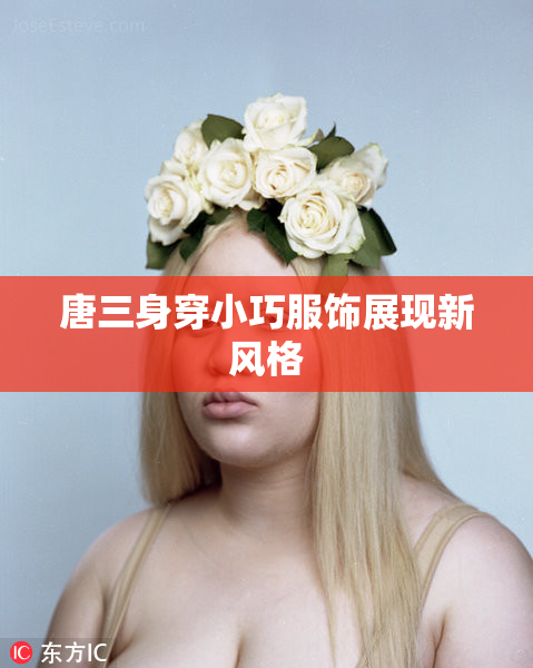 唐三身穿小巧服饰展现新风格
