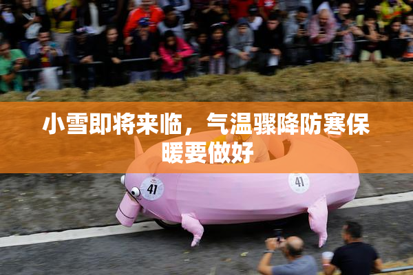 小雪即将来临，气温骤降防寒保暖要做好