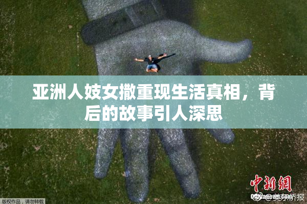 亚洲人妓女撒重现生活真相，背后的故事引人深思