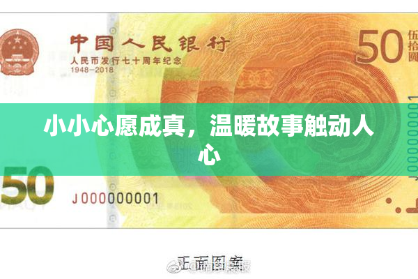 小小心愿成真，温暖故事触动人心