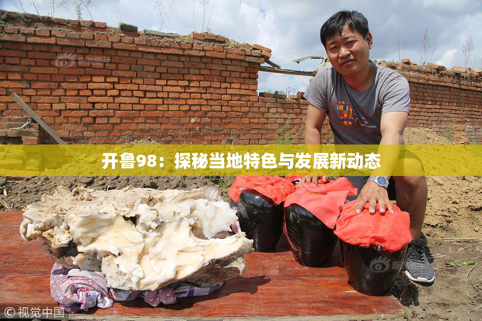 开鲁98：探秘当地特色与发展新动态