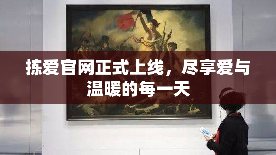 拣爱官网正式上线，尽享爱与温暖的每一天