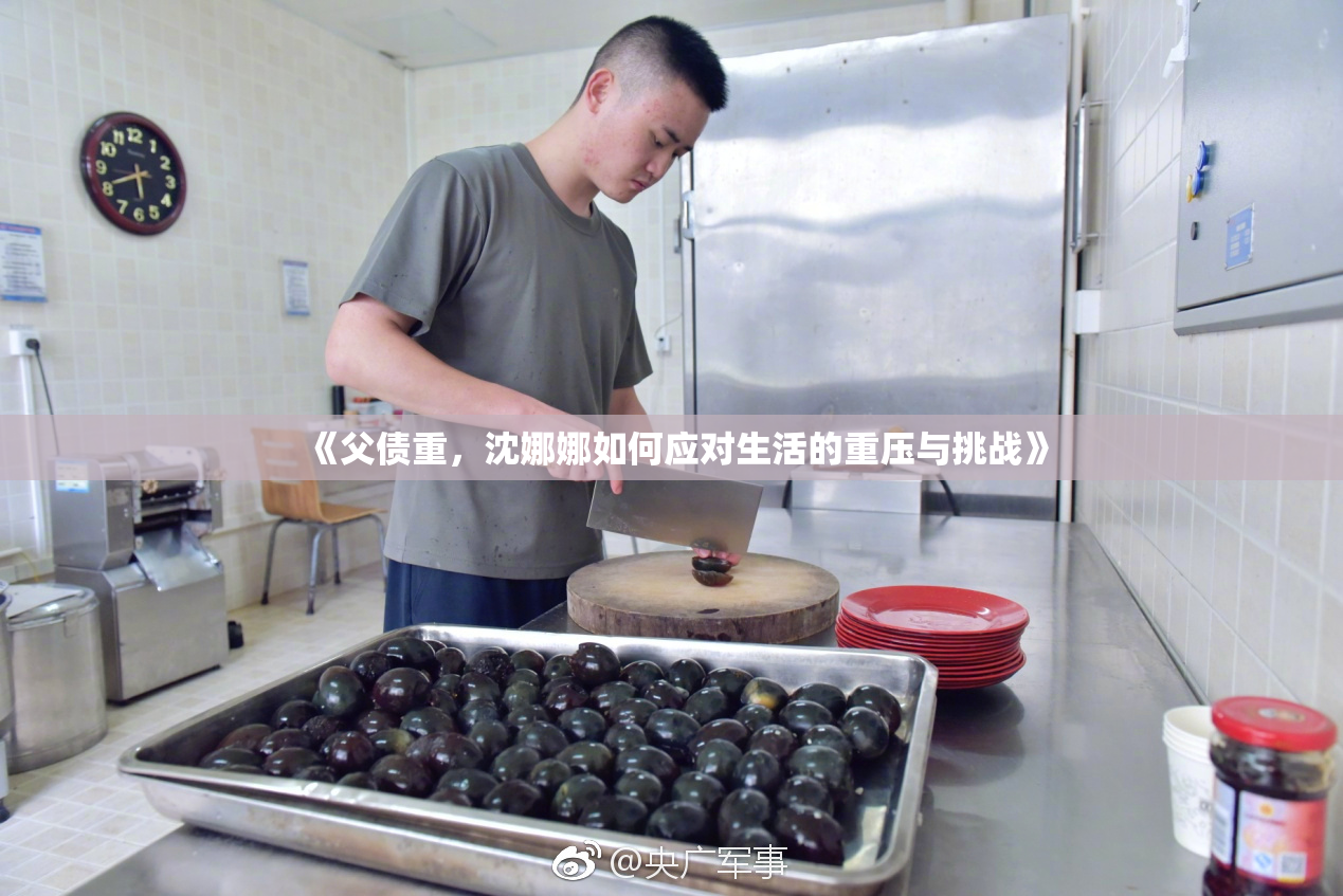 《父债重，沈娜娜如何应对生活的重压与挑战》