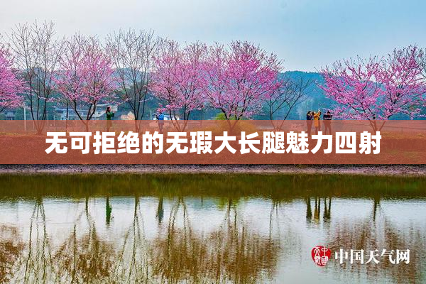无可拒绝的无瑕大长腿魅力四射