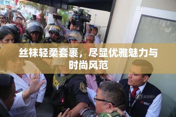 丝袜轻柔套裹，尽显优雅魅力与时尚风范