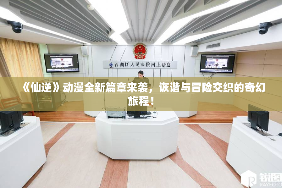 《仙逆》动漫全新篇章来袭，诙谐与冒险交织的奇幻旅程！