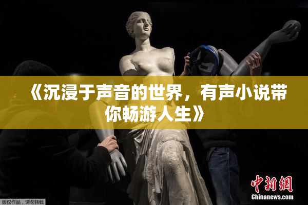 《沉浸于声音的世界，有声小说带你畅游人生》