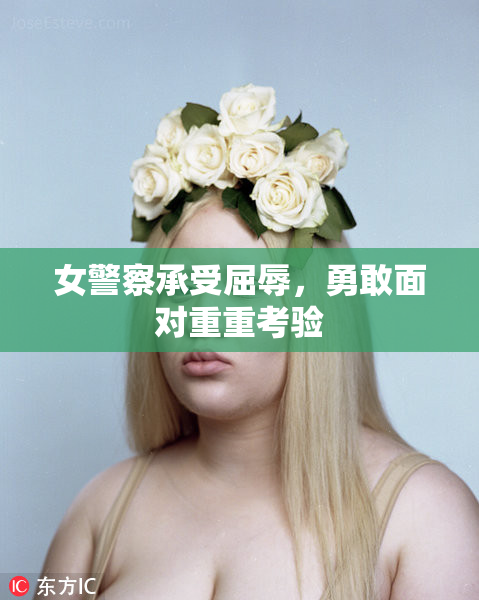 女警察承受屈辱，勇敢面对重重考验