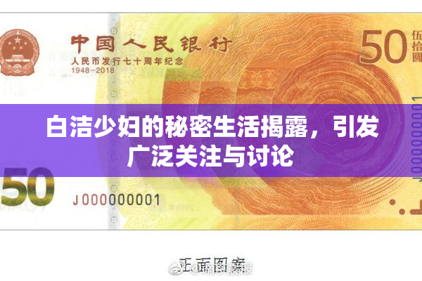 白洁少妇的秘密生活揭露，引发广泛关注与讨论