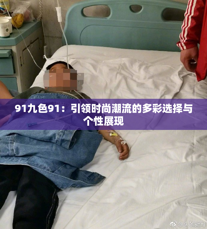 91九色91：引领时尚潮流的多彩选择与个性展现