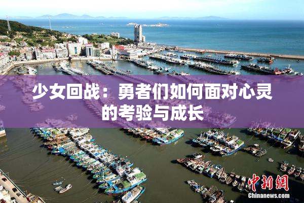 少女回战：勇者们如何面对心灵的考验与成长