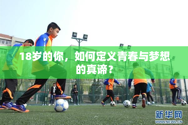 18岁的你，如何定义青春与梦想的真谛？