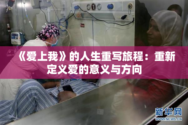 《爱上我》的人生重写旅程：重新定义爱的意义与方向