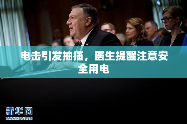 电击引发抽搐，医生提醒注意安全用电