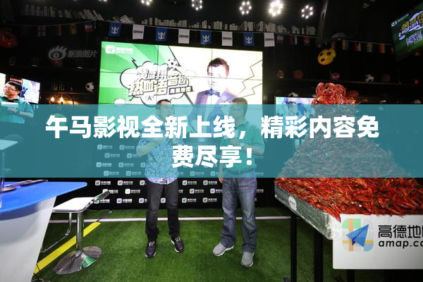 午马影视全新上线，精彩内容免费尽享！