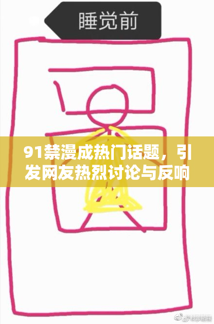 91禁漫成热门话题，引发网友热烈讨论与反响