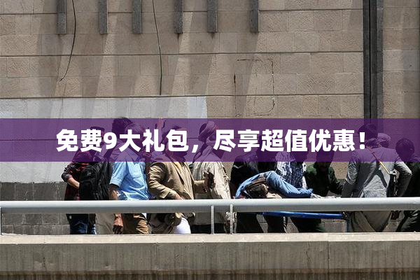 免费9大礼包，尽享超值优惠！