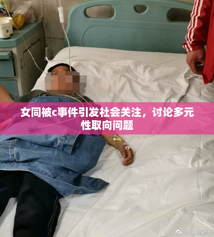 女同被c事件引发社会关注，讨论多元性取向问题