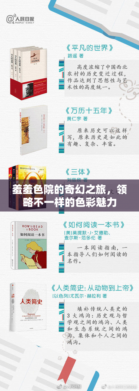 羞羞色院的奇幻之旅，领略不一样的色彩魅力