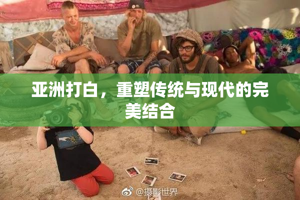 亚洲打白，重塑传统与现代的完美结合