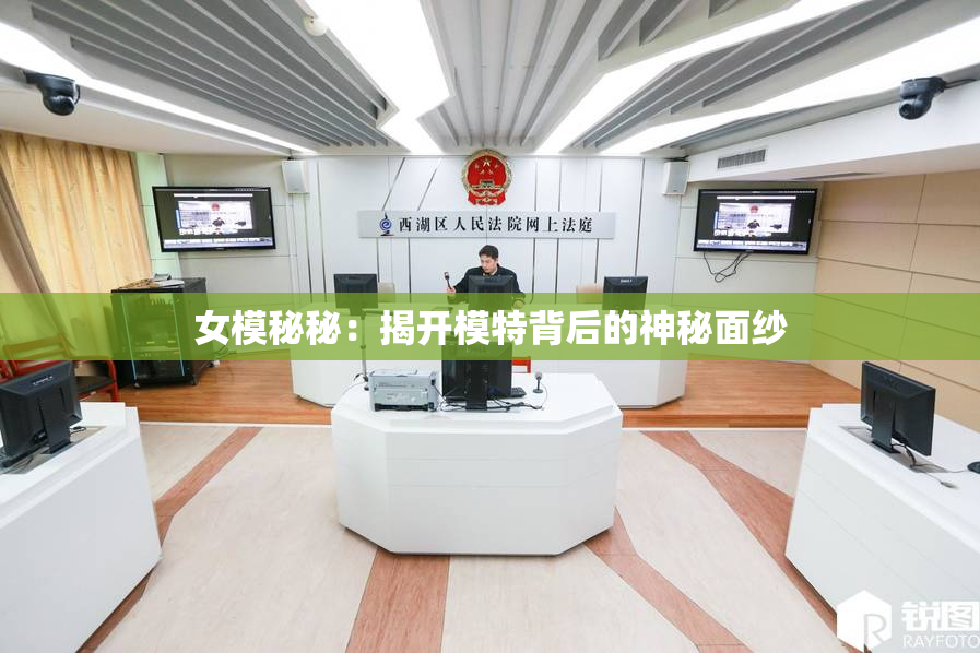女模秘秘：揭开模特背后的神秘面纱