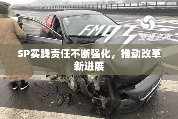 SP实践责任不断强化，推动改革新进展