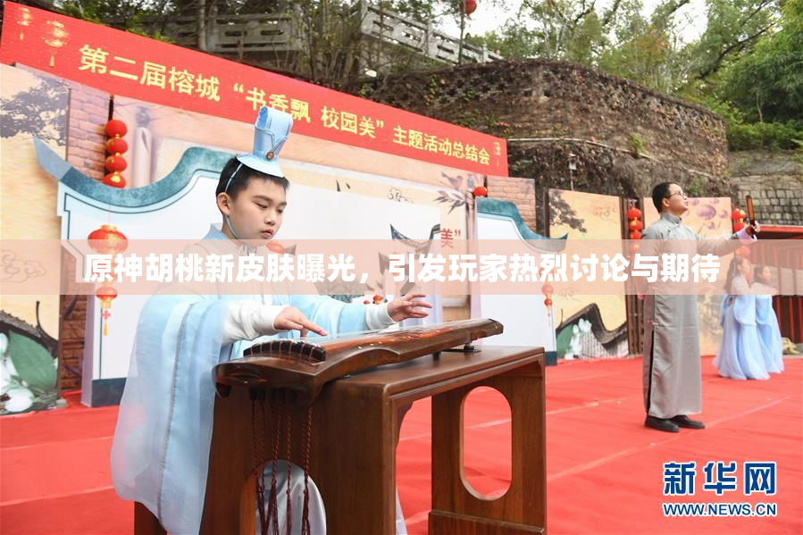 原神胡桃新皮肤曝光，引发玩家热烈讨论与期待