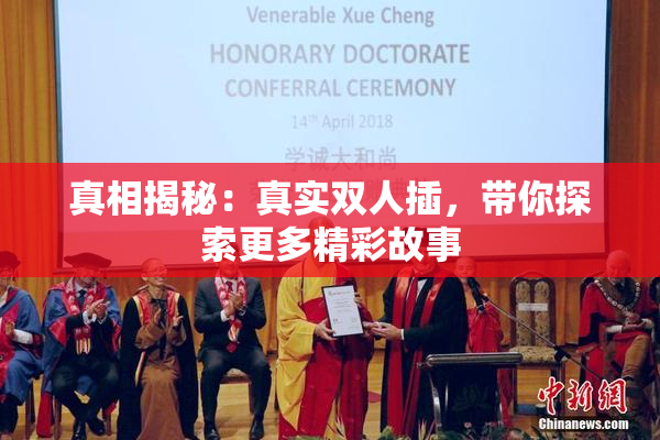 真相揭秘：真实双人插，带你探索更多精彩故事