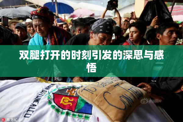 双腿打开的时刻引发的深思与感悟