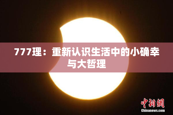 777理：重新认识生活中的小确幸与大哲理