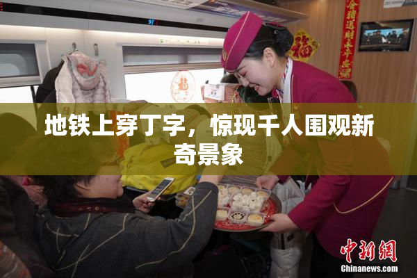地铁上穿丁字，惊现千人围观新奇景象