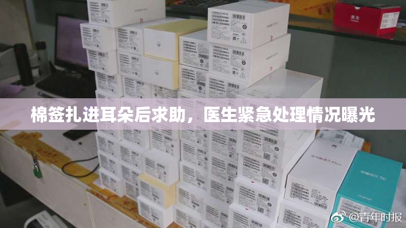 棉签扎进耳朵后求助，医生紧急处理情况曝光