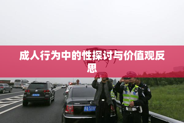 成人行为中的性探讨与价值观反思
