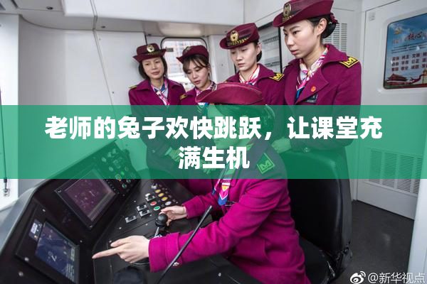 老师的兔子欢快跳跃，让课堂充满生机