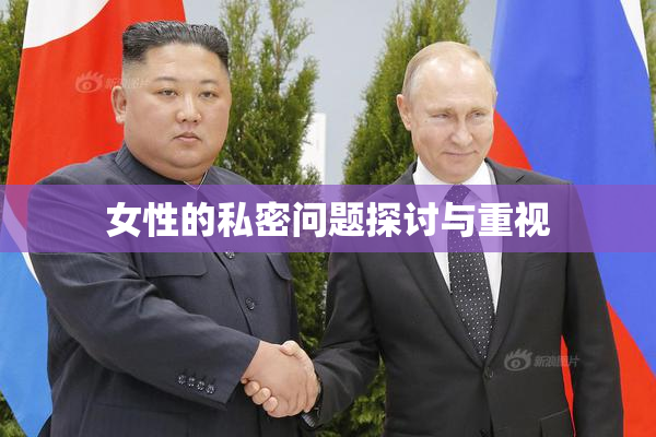 女性的私密问题探讨与重视