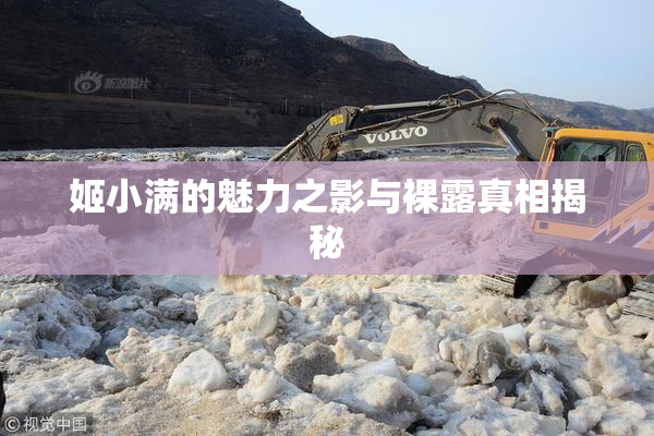 姬小满的魅力之影与裸露真相揭秘