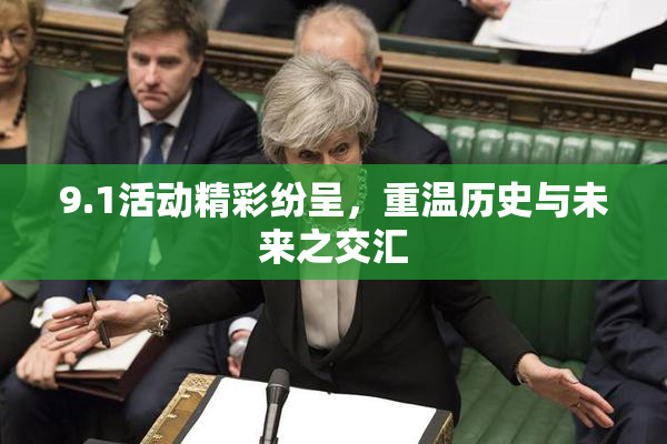 9.1活动精彩纷呈，重温历史与未来之交汇