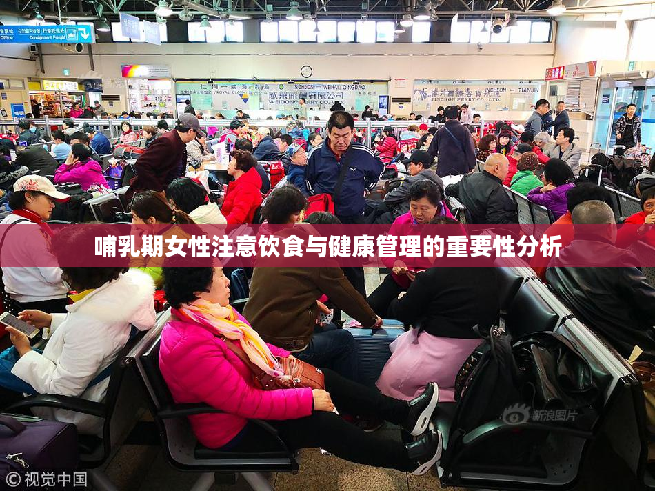 哺乳期女性注意饮食与健康管理的重要性分析