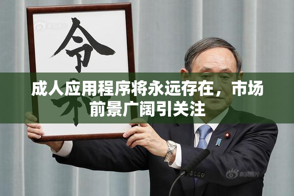 成人应用程序将永远存在，市场前景广阔引关注