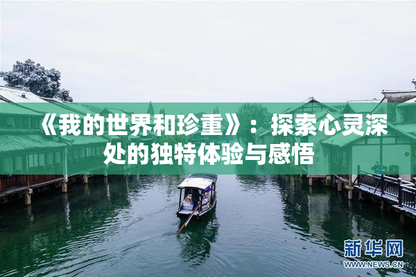 《我的世界和珍重》：探索心灵深处的独特体验与感悟