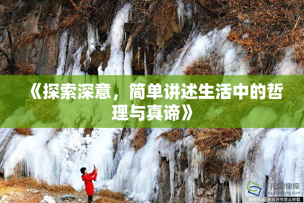 《探索深意，简单讲述生活中的哲理与真谛》