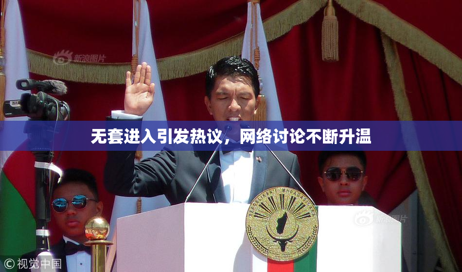 无套进入引发热议，网络讨论不断升温