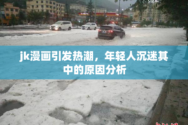jk漫画引发热潮，年轻人沉迷其中的原因分析