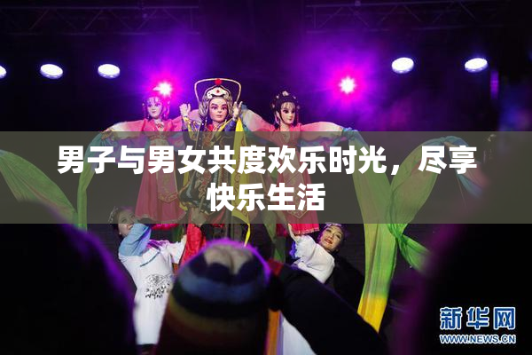 男子与男女共度欢乐时光，尽享快乐生活