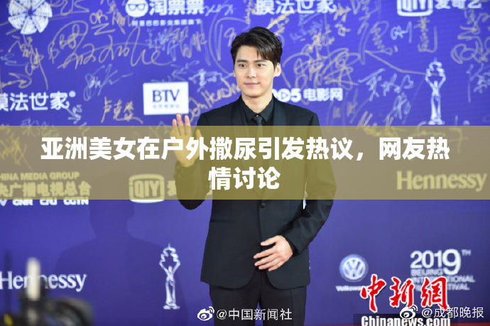 亚洲美女在户外撒尿引发热议，网友热情讨论