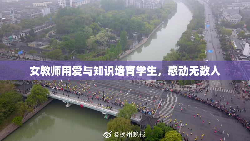 女教师用爱与知识培育学生，感动无数人