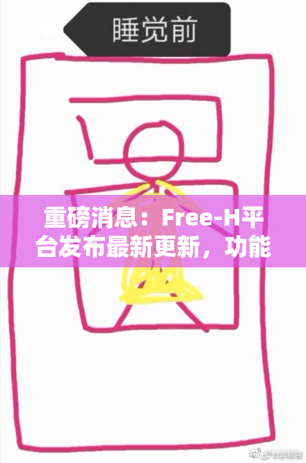 重磅消息：Free-H平台发布最新更新，功能升级开启新篇章