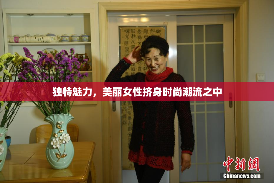 独特魅力，美丽女性挤身时尚潮流之中