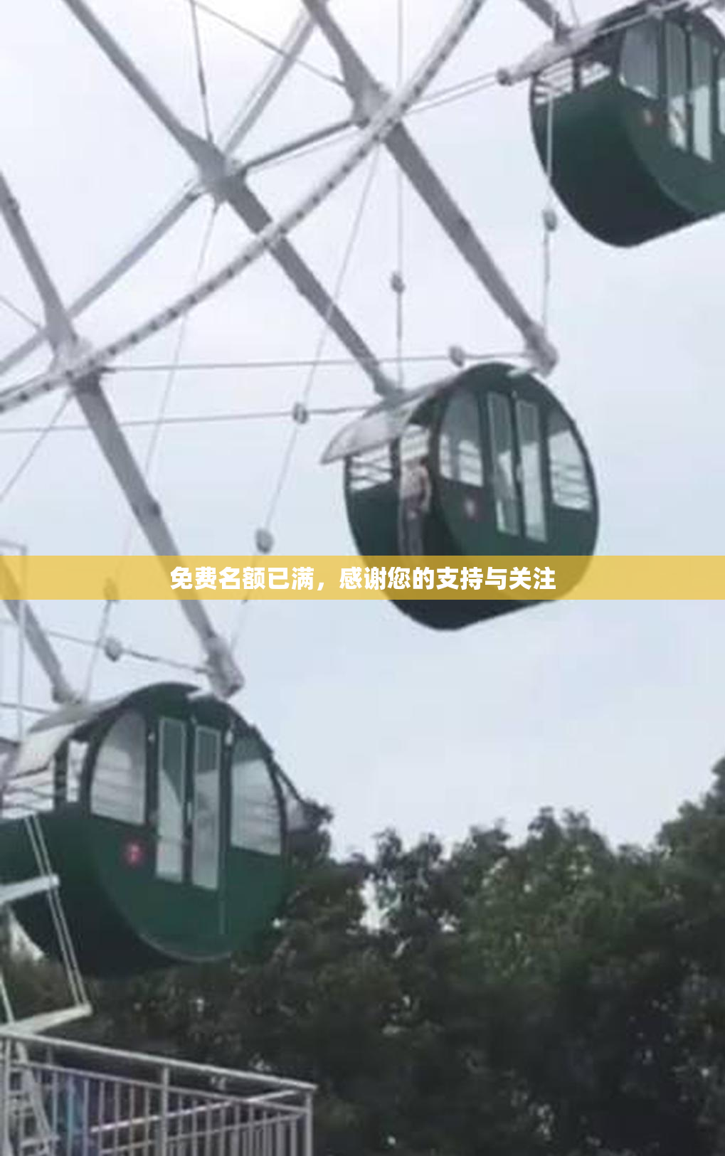 免费名额已满，感谢您的支持与关注