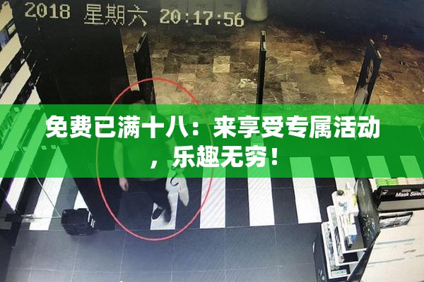 免费已满十八：来享受专属活动，乐趣无穷！